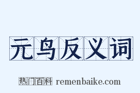 元鸟反义词是什么意思的图片